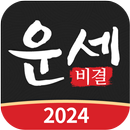 운세비결 - 2024년 사주, 궁합, 토정비결 APK