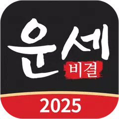 운세비결 - 2025년 사주, 궁합, 토정비결 APK download