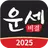 운세비결 - 2025년 사주, 궁합, 토정비결 APK
