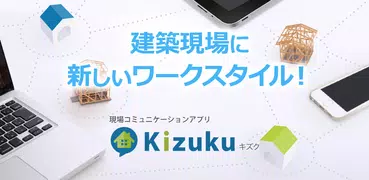 Kizuku キズク 現場コミュニケーションアプリ