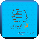 كن ايجابياً APK