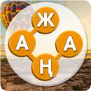 сөзжұмбақ - сөздерді байланыст APK