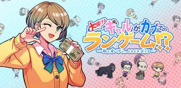 大儲け！ギャルがカブでのランゲーム！？