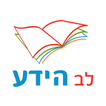 לב הידע