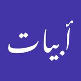 أبيات - موسوعة الشعر العربى APK