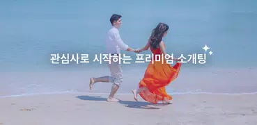 테디 소개팅 - 관심사로 시작하는 프리미엄 소개팅