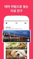 테마 소개팅 윙클 - 부담없이 관심사 테마로 시작 (미팅, 만남, 채팅 어플) poster