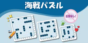 海戦パズル: 戦艦 ロジック & パズルゲーム