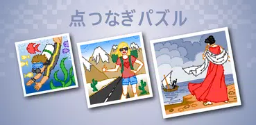 点つなぎ: 脳トレ & お絵かき パズルゲーム