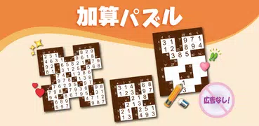 加算パズル: ロジック & 数字 クロスワード