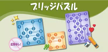 ブリッジパズル: ロジック & 数字パズル