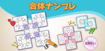 マルチナンプレ: 合体ナンプレ & パズルゲーム