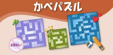 かべパズル: ロジック & 数字パズル