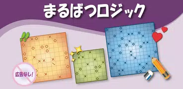 まるばつロジック: 脳トレ & OXゲーム