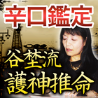 【伝説級の占い】大阪天王寺の辛口占い◆谷埜流護神推命占い أيقونة