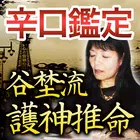 【伝説級の占い】大阪天王寺の辛口占い◆谷埜流護神推命占い иконка