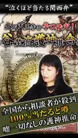 【伝説級の占い】大阪天王寺の辛口占い◆谷埜流護神推命占い постер
