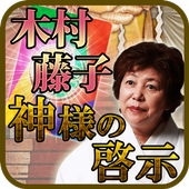 占い部門最優秀賞 占い越えて占い凌ぐ 木村藤子 神様の啓示 Para Android Apk Baixar