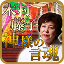 占い部門最優秀賞 占い越えて占い凌ぐ 木村藤子 神様の啓示 APK