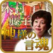 占い部門最優秀賞 占い越えて占い凌ぐ 木村藤子 神様の啓示