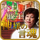 占い部門最優秀賞 占い越えて占い凌ぐ 木村藤子 神様の啓示 ícone