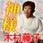 占い超越 占い凌駕 占い以上 青森の神様木村藤子気づきの極意 APK