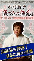 占い超越 占い凌駕 占い以上 青森の神様木村藤子気づきの極意 poster