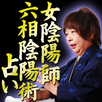 当て続けて三十年の女陰陽師！今生有香の“六相陰陽術”～占い～ aplikacja