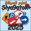 تعليم السياقة بالمغرب 2025
