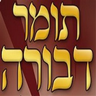 תומר דבורה אור החיים आइकन