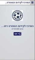 המרכז לקידום הספורט רחובות Screenshot 1