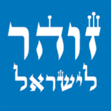 זוהר לישראל simgesi