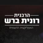 הרבנית רונית ברש иконка