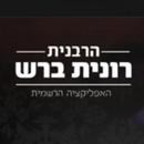 הרבנית רונית ברש-APK