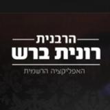 הרבנית רונית ברש-icoon