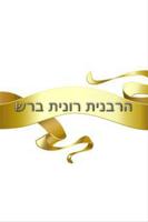 הרבנית רונית ברש Ekran Görüntüsü 1