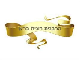 הרבנית רונית ברש Ekran Görüntüsü 2