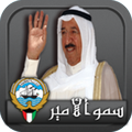 سمو الأمير صباح الأحمد الصباح