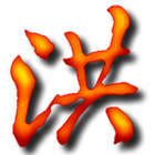 洪師傅星光頻道 icon