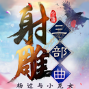 射雕三部曲之杨过与小龙女 APK