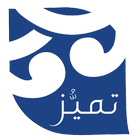 تميز icon