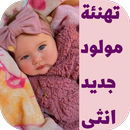 تهنئة مولود جديد انثى APK