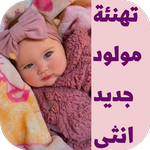 تهنئة مولود جديد انثى icon