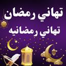 تهاني رمضان 2023 تهاني رمضانيه APK