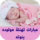 عبارات تهنئة مولوده بنوته APK