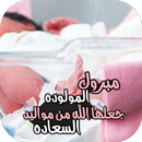 عبارات تهنئة مولوده بنوته APK