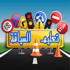 تعليم السياقة المحترف أيقونة