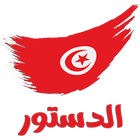 دستور الجمهورية التونسية icône
