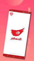 دستور الجمهورية التونسية ポスター