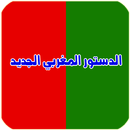 APK الدستور المغربي الجديد كامل